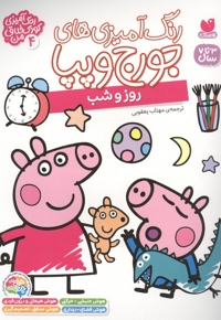 رنگ آمیزی جورج و پپا 4-روز و شب